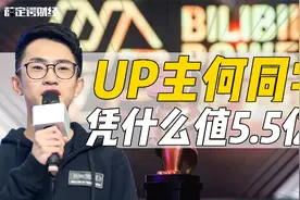 UP主何同学，凭什么值5.5亿？视频封面