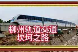 柳州轻轨怎样了？柳州轨道交通坎坷之路，2023年能获批复吗？视频封面