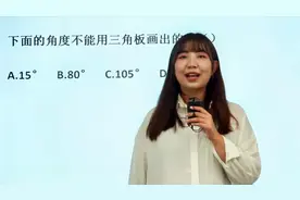 手里只有一副三角板，看看下面哪个角度，是你不能画出来的视频封面