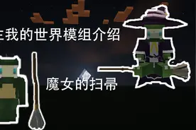 【孔生解说】我的世界—魔女的扫帚！！！