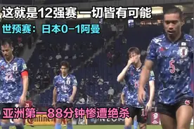 大冷门！日本队88分钟遭阿曼绝杀无缘开门红 全场状态不佳被压制视频封面