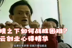 逆境之下如何战胜困难？马云创业心得精华视频封面