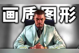 GTA IV：如何选择及安装适合你的画质补丁？