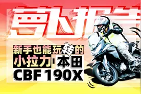 试驾入门级小拉力-本田CBF190X，优缺点明显 | 照摩镜视频封面