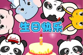 熊猫乐园儿歌 《生日快乐》 儿童歌曲 祝你生日快乐