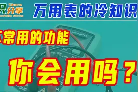 冷知识：万用表上那些不常用的功能，你会用吗？视频封面