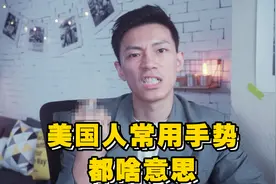 美国人常用手势都代表什么？你得知道！