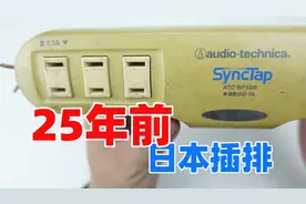 日本25年前的同步静噪插排，看看有没有我们借鉴学习的地方视频封面