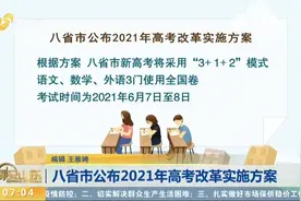 八省市公布2021年高考改革实施方案，新高考将采用“3+1+2”模式视频封面