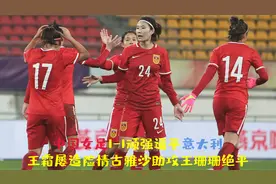 中国女足vs意大利女足，王霜巨星级别调控，古雅沙助攻王珊珊绝平视频封面
