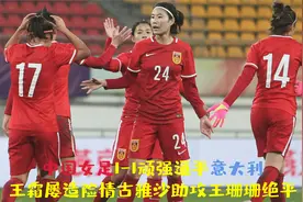 中国女足vs意大利女足，王霜巨星级别调控，古雅沙助攻王珊珊绝平视频封面
