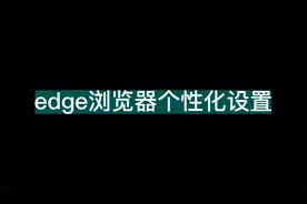 edge浏览器浏览页个性化设置教程