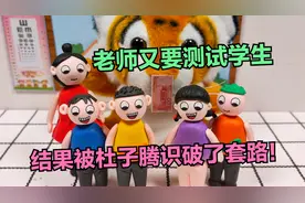 动画：老师测试学生捡到钱会怎样做，结果又被杜子腾识破了套路！视频封面