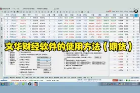 文华财经软件的使用方法（期货）