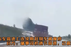 货车高速上连续疯狂别车被撞停官方：肇事司机逃下高速，已被抓获视频封面