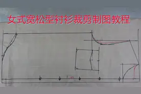 女式宽松型衬衫的裁剪方法，下摆做圆摆