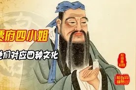 【红楼解说】贾府四小姐谐音“原应叹息”，她们对应了四种文化视频封面