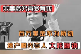 宋美龄106岁逝世后，银行余额被曝光，大众看后大感吃惊。视频封面