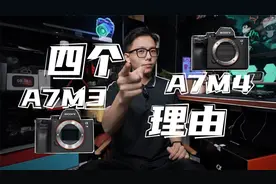 两年A7M3的使用经历告诉我：入手或升级A7M4这4个理由很重要！视频封面