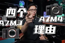 两年A7M3的使用经历告诉我：入手或升级A7M4这4个理由很重要！视频封面