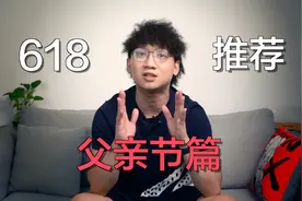 父亲节礼物推荐，无硬广、纯推荐、不踩雷视频封面