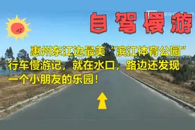 惠州 东江边宝藏公园，体验“越野”，适合露营，野炊都可以！视频封面