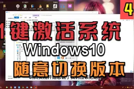 Windows10系统随意切换版本，并激活长期使用，无需安装一键到位视频封面