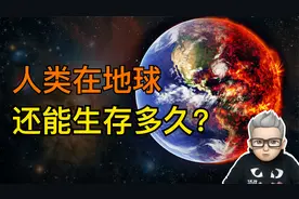 地球寿命有多久？如果不出意外，人类还能在地球上生存多久？