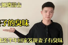 出差半年回家，发现妻子有股恶臭，跟着她弄清原因，丈夫如遭雷击视频封面