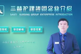 三替护理集团企业介绍视频封面