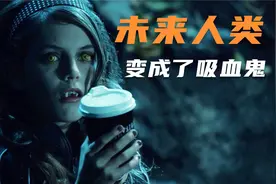 未来世界95%人类变成吸血鬼，再次改变世界，最后还是需要人性！视频封面