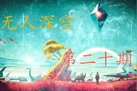 《无人深空》第二十期 没完没了的阿特拉斯（下）