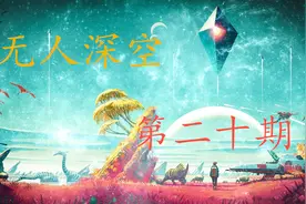 《无人深空》第二十期 没完没了的阿特拉斯（下）视频封面