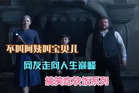 不叫阿姨叫宝贝儿，网友走向人生巅峰，搞笑吃软饭系列