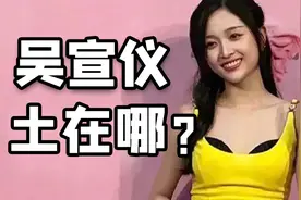 吴宣仪的“土味”，是怎么练成的？视频封面