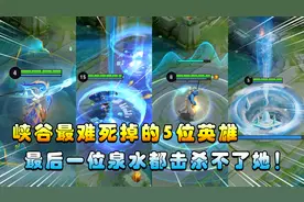 王者搞笑：最难死掉的5位英雄，猪八戒上榜，第一泉水都击杀不了视频封面