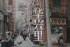 记忆中老南宁的样子——华兴里，你见过吗？视频封面
