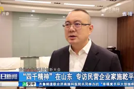 “四千精神”在山东！专访民营企业家施乾平视频封面