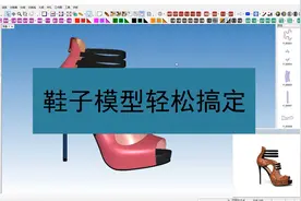 鞋样设计开板软件知识分享-鞋子模型轻松搞定