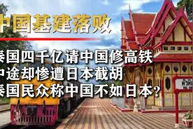 日本骄傲了？泰国4千亿和中国合作修高铁，却遭日本截胡彻底烂尾视频封面