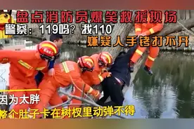 盘点消防员爆笑救援现场，警察：119吗？我110，嫌疑人手铐打不开