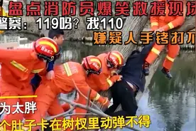 盘点消防员爆笑救援现场，警察：119吗？我110，嫌疑人手铐打不开