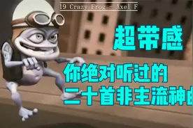 超带感!你绝对听过的二十首非主流神曲视频封面