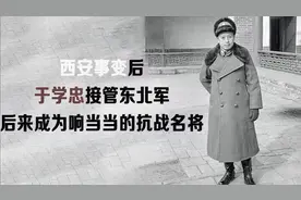 西安事变后，于学忠接管东北军，后来成为响当当的抗战名将视频封面