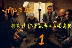 这条村老人70岁就要被送上山，大多数成了乌鸦的盘中餐，无人幸免视频封面
