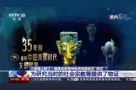 三星堆上新了！媲美此前更神秘青铜器能否“现世”？视频封面