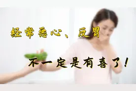 经常恶心呕吐有涎沫，多半是脾阳虚，调理只用两味中药，效果很好视频封面