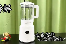 拆解小米智能破壁料理机 这不算虚标吧？视频封面