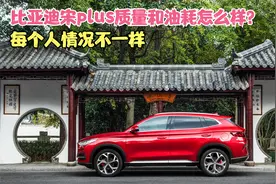 比亚迪宋plus质量和油耗怎么样？我们每个人情况不一样！视频封面