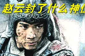 关羽是伏魔大帝，张飞被封三界巡环使，常山赵子龙又是什么神仙？视频封面